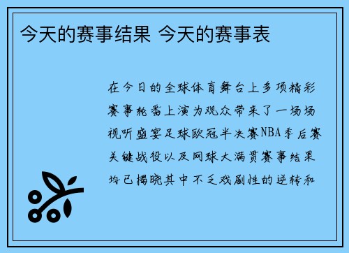 今天的赛事结果 今天的赛事表