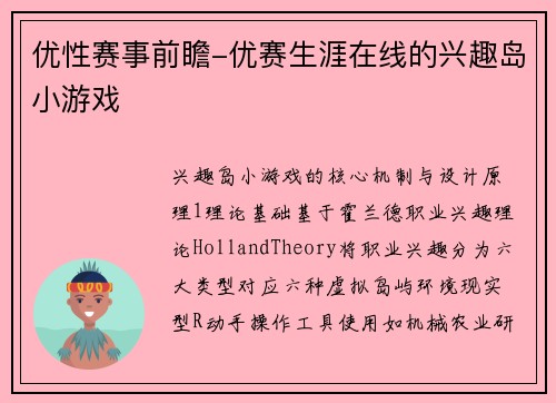优性赛事前瞻-优赛生涯在线的兴趣岛小游戏