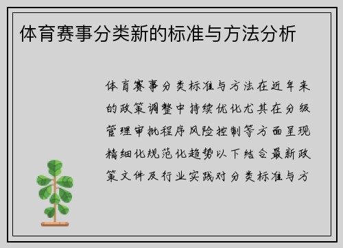 体育赛事分类新的标准与方法分析
