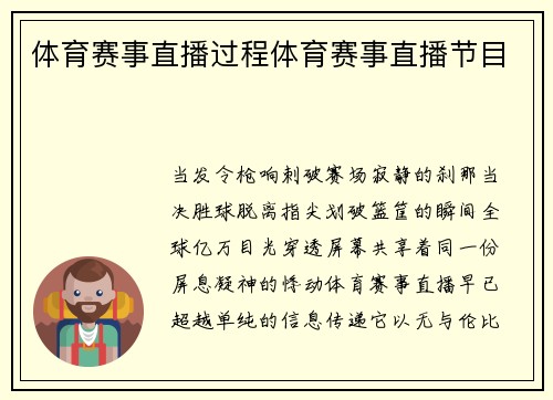 体育赛事直播过程体育赛事直播节目