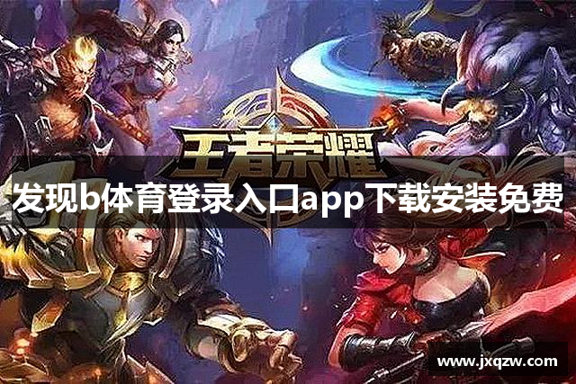 发现b体育登录入口app下载安装免费