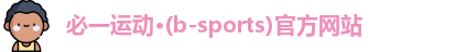 b体育登录入口app下载安装免费